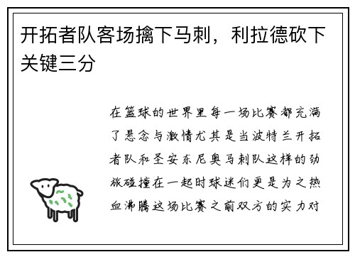 开拓者队客场擒下马刺，利拉德砍下关键三分