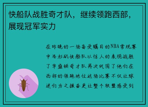 快船队战胜奇才队，继续领跑西部，展现冠军实力