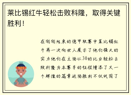 莱比锡红牛轻松击败科隆，取得关键胜利！