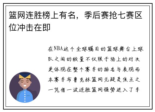 篮网连胜榜上有名，季后赛抢七赛区位冲击在即