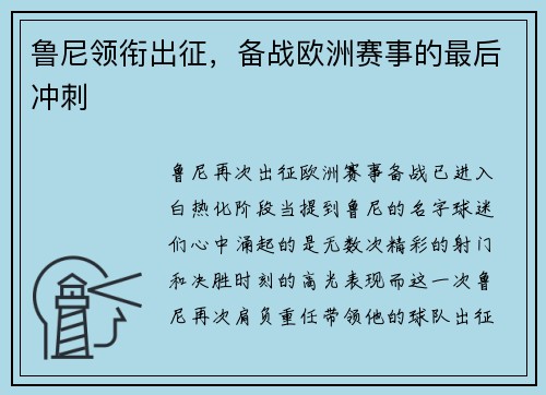 鲁尼领衔出征，备战欧洲赛事的最后冲刺
