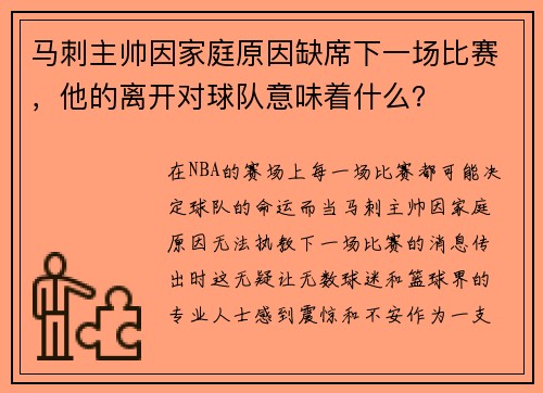 马刺主帅因家庭原因缺席下一场比赛，他的离开对球队意味着什么？