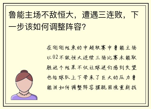 鲁能主场不敌恒大，遭遇三连败，下一步该如何调整阵容？