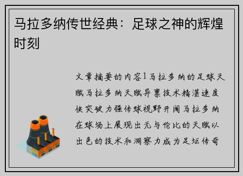 马拉多纳传世经典：足球之神的辉煌时刻