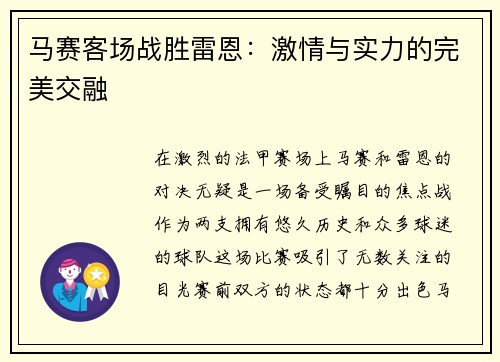 马赛客场战胜雷恩：激情与实力的完美交融