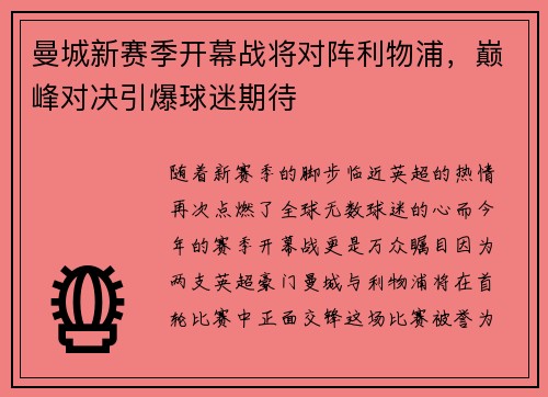 曼城新赛季开幕战将对阵利物浦，巅峰对决引爆球迷期待