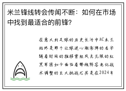 米兰锋线转会传闻不断：如何在市场中找到最适合的前锋？