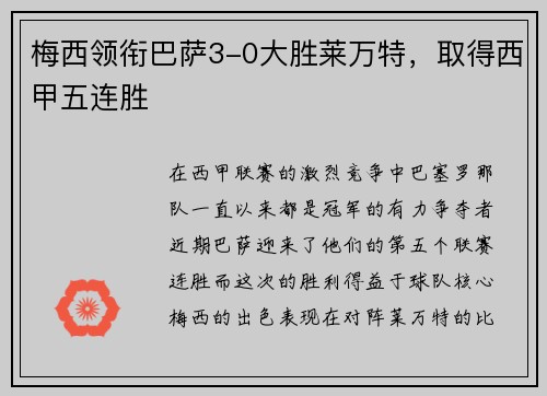 梅西领衔巴萨3-0大胜莱万特，取得西甲五连胜