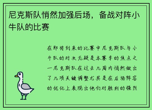 尼克斯队悄然加强后场，备战对阵小牛队的比赛