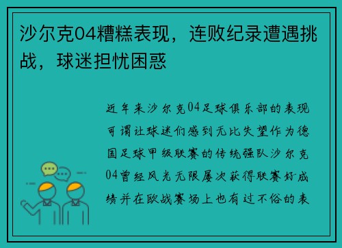 沙尔克04糟糕表现，连败纪录遭遇挑战，球迷担忧困惑