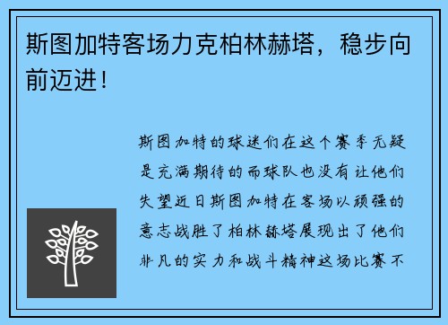 斯图加特客场力克柏林赫塔，稳步向前迈进！