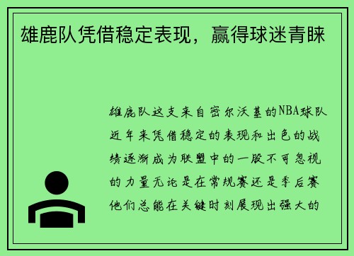 雄鹿队凭借稳定表现，赢得球迷青睐