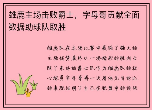 雄鹿主场击败爵士，字母哥贡献全面数据助球队取胜
