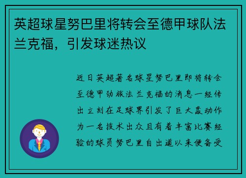 英超球星努巴里将转会至德甲球队法兰克福，引发球迷热议