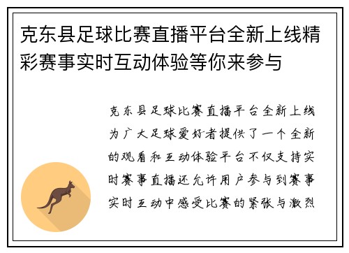 克东县足球比赛直播平台全新上线精彩赛事实时互动体验等你来参与