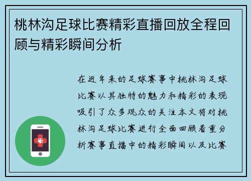 桃林沟足球比赛精彩直播回放全程回顾与精彩瞬间分析