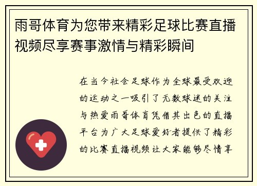雨哥体育为您带来精彩足球比赛直播视频尽享赛事激情与精彩瞬间
