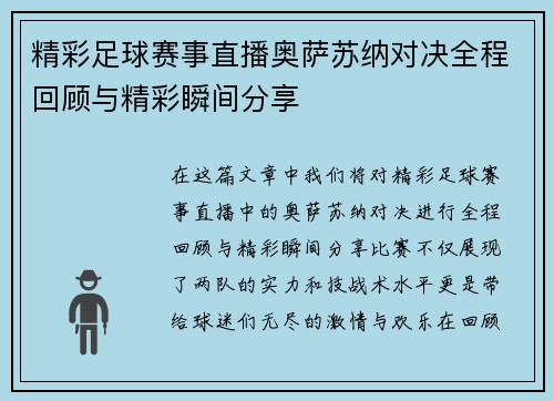 精彩足球赛事直播奥萨苏纳对决全程回顾与精彩瞬间分享