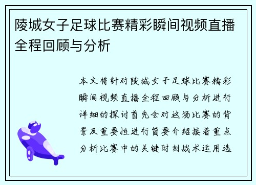 陵城女子足球比赛精彩瞬间视频直播全程回顾与分析