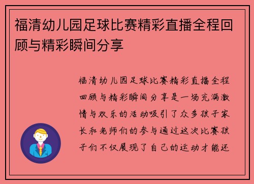 福清幼儿园足球比赛精彩直播全程回顾与精彩瞬间分享