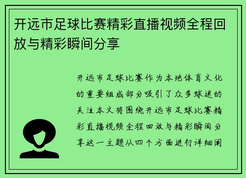 开远市足球比赛精彩直播视频全程回放与精彩瞬间分享