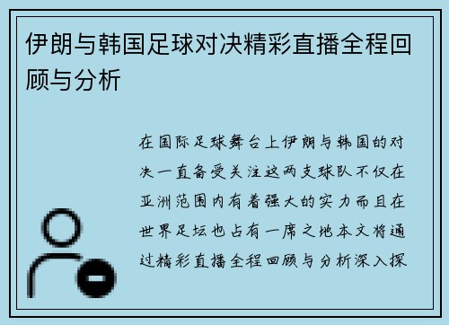 伊朗与韩国足球对决精彩直播全程回顾与分析