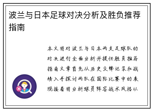 波兰与日本足球对决分析及胜负推荐指南