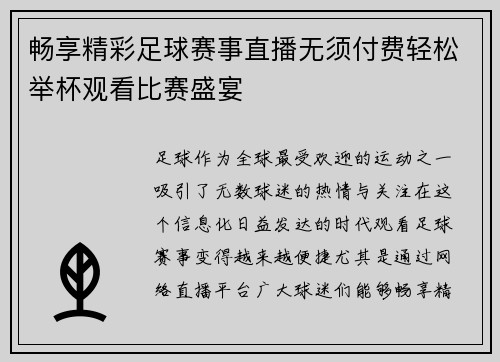 畅享精彩足球赛事直播无须付费轻松举杯观看比赛盛宴