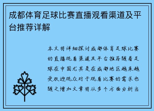 成都体育足球比赛直播观看渠道及平台推荐详解