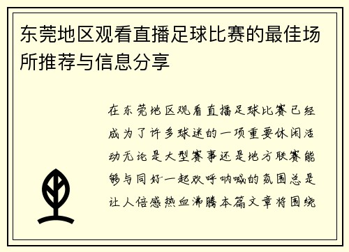 东莞地区观看直播足球比赛的最佳场所推荐与信息分享