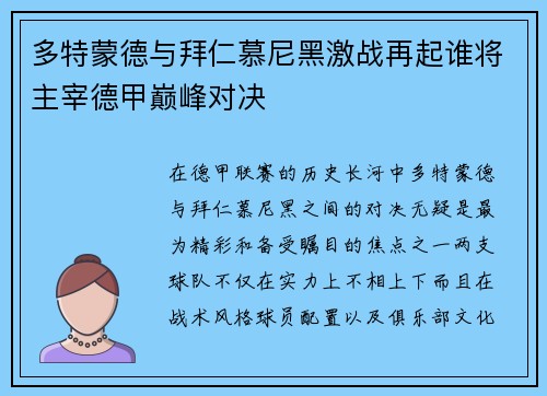 多特蒙德与拜仁慕尼黑激战再起谁将主宰德甲巅峰对决