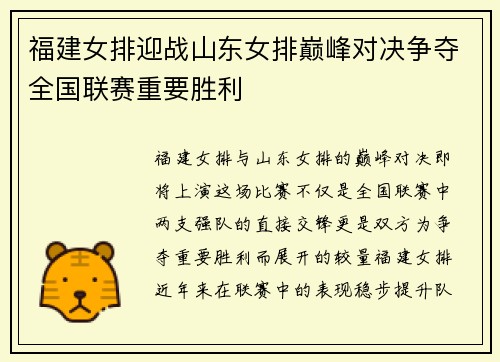 福建女排迎战山东女排巅峰对决争夺全国联赛重要胜利