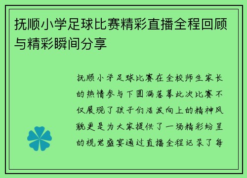 抚顺小学足球比赛精彩直播全程回顾与精彩瞬间分享