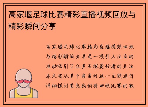 高家堰足球比赛精彩直播视频回放与精彩瞬间分享