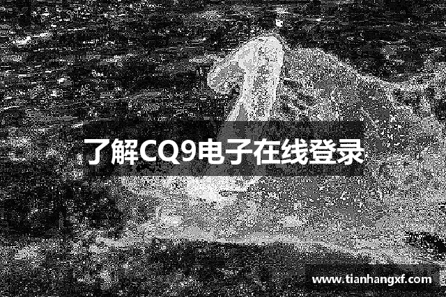 了解CQ9电子在线登录