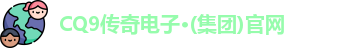 CQ9电子在线登录
